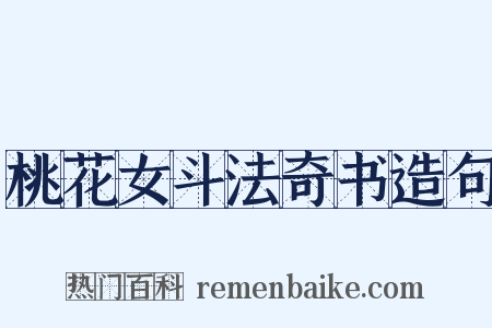 桃花女斗法奇书造句是什么意思的图片